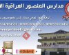 مدارس المنصور العراقية الاهلية في تركيا / يلوا