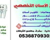 مركز الأسنان التخصصي