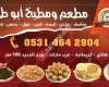 مطعم ومطبخ أبوطه