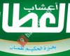 أعشاب العطار
