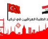 اتحاد الطلبة العراقيين في تركيا