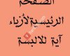 أزياء آية