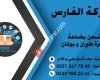 شركة الفارس