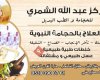 مركز عبدالله الشمري للحجامة و الطب البديل