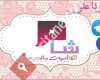 شام للمناسبات والكروشيه