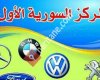 ورشة عباد الرحمن المركز السورية الاول تصليح جميع الانوع السيارات