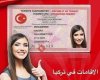 شركة السياحة والسفر و إقامات السياحة في تركيا