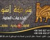شركة آشور  للخدمات العامة