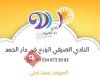 روضة وحضانة دار الحمد