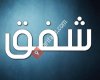 معرض شفق