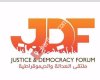 ملتقى العدالة والديمقراطية