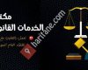 مكتب الخدمات القانونية السورية