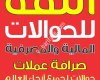 الثقة للحوالات المالية
