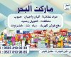ماركت البحر