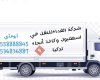 شركة الفداء لنقل الأثاث والبضائع