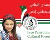المنتدى الثقافي الفلسطيني الحر