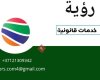 رؤية للترجمة والخدمات القانونية والاستشارية
