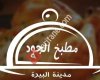 مطبخ الجود الارسال المصايف عماره ابو عين