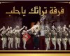 فرقة ترآثك يا حلب للرقص والفنون الشعبية