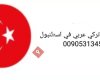 مترجم تركي عربي في اسطنبول