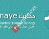 Afghanistanlıları Himaye Derneği