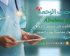 مستوصف الرحمة / alrahma clinic