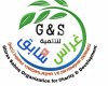 منظمة غراس سابق للتنمية Ghiras Sabeq For Charity & Development