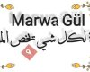 Marwa Gülكل شي يخص المراة