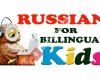 Russian For Bilingual Kids