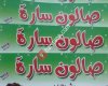 Salon SARA  صالون سارة