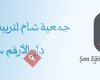 جمعية شام للتربية والتعليم  Şam Eğitim ve Öğretim Derneği