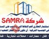 شركة SAMRA للعقارات