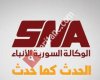 الوكالة السوريّة للأنباء SNA