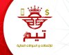 Taem Center - مركز التيم للأتصالات