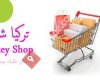 تركيا شوب Turkey Shop