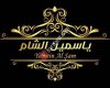 عطورات ياسمين الشام yasmin alşam  parfüm