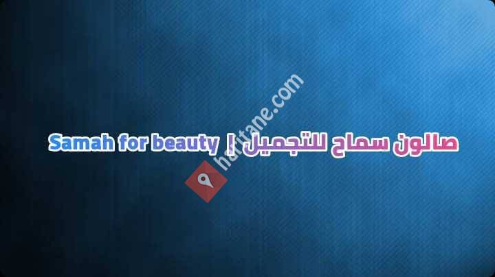 صالون سماح للتجميل _ Samah for beauty