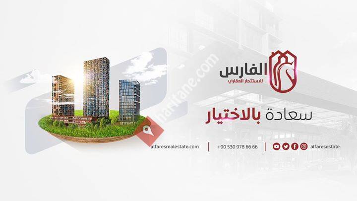 الفارس للاستثمار العقاري  Al Fares Real Estate