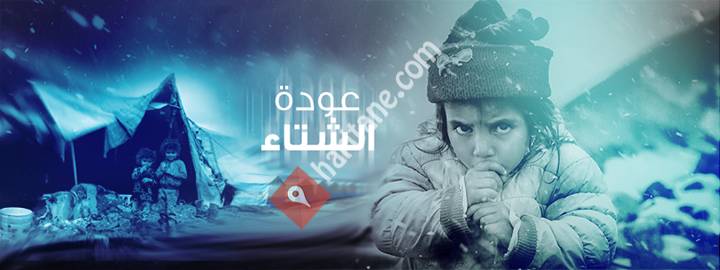 Al-Sham Humanitarian Foundation مؤسسة الشام الإنسانية