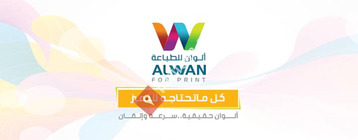 ألوان للطباعة  Alwan for Print