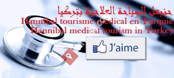حنبعل للسياحة العلاجية بتركيا Hannibal medical tourism in Turkey