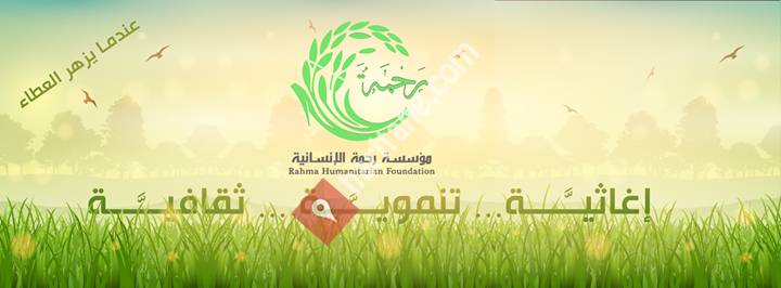 مؤسسة  رحمة الإنسانية Rahma  Humanitarian  Foundation