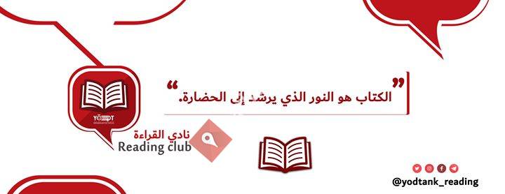 نادي القراءة - Reading club