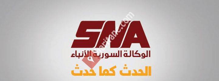 الوكالة السوريّة للأنباء SNA