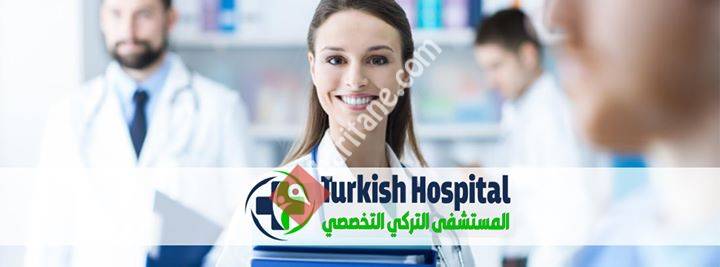 المستشفى التركي التخصصي  Turkish hospital