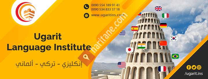 معهد أوغاريت الإفتراضي للغات Ugarit Virtual Language Institute