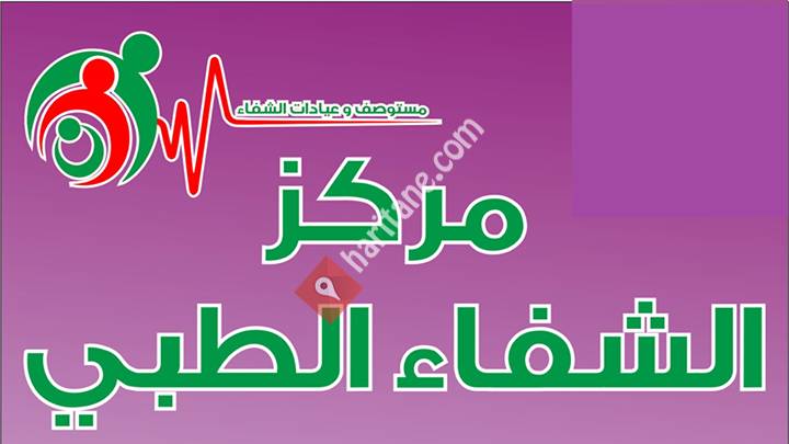 Unofficial: مركز الشفاء الطبي